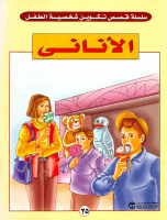 25 الاناني.pdf